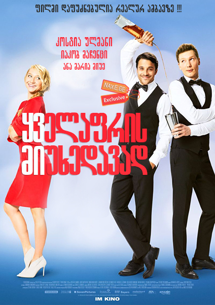 ყველაფრის მიუხედავად / Mein Blind Date mit dem