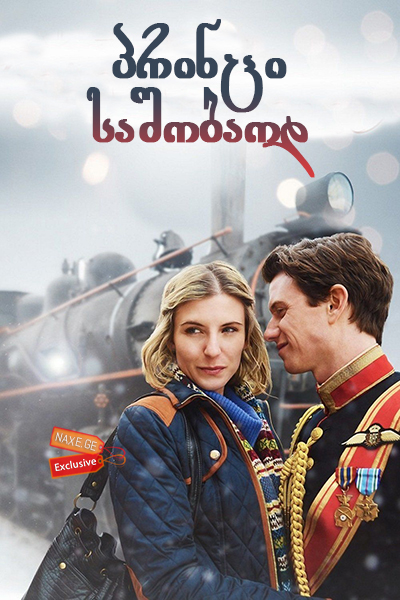 პრინცი საშობაოდ / A Prince for Christmas (Small