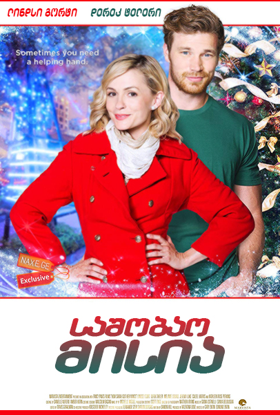 საშობაო მისია / A Mission for Christmas (Heaven