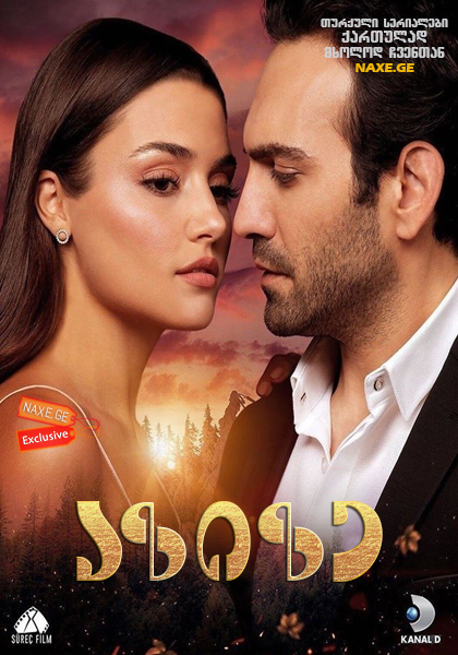 აზიზე (ქართულად) / Azize / turquli seriali azize