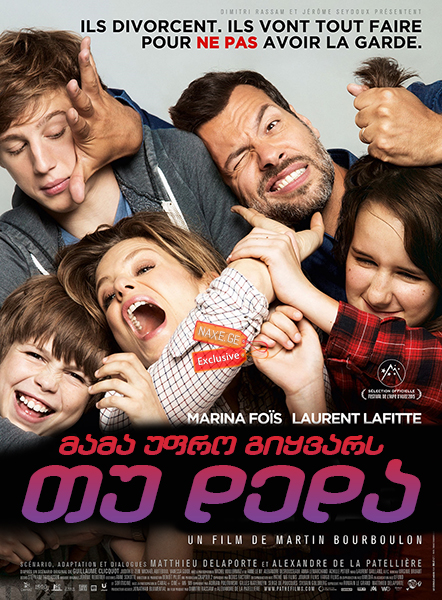მამა უფრო გიყვარს თუ დედა / Daddy or Mommy (Papa
