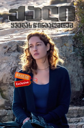 ქალი ყველას წინააღმდეგ (ქართულად) / Una donna