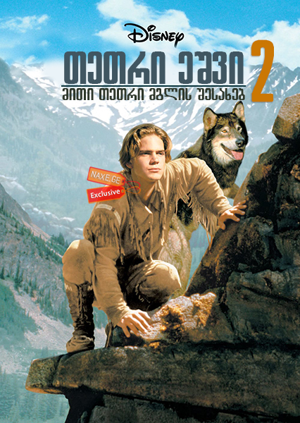 თეთრი ეშვი 2: მითი თეთრი მგლის შესახებ / White