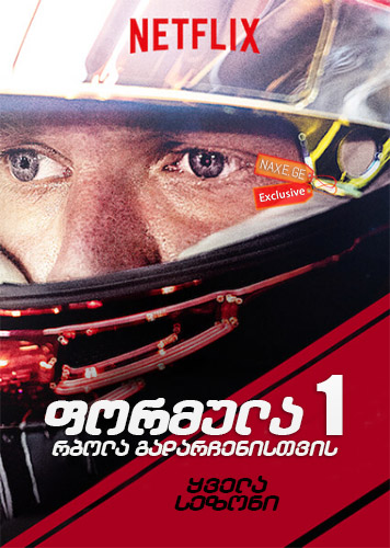 ფორმულა 1: რბოლა გადარჩენისთვის / Formula 1: