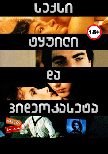 სექსი, ტყუილი და ვიდეოკასეტა / Sex, Lies, and