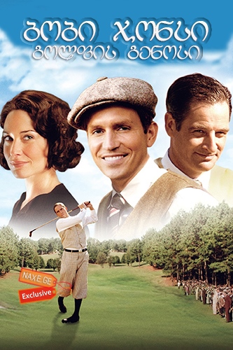 ბობი ჯონსი: გოლფის გენიოსი / Bobby Jones: Stroke