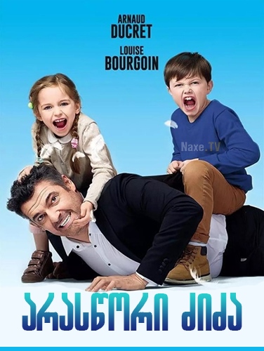 არასწორი ძიძა / The Full House / Les dents, pipi