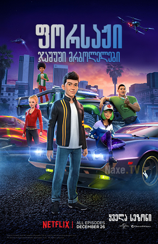 ფორსაჟი: ჯაშუში მრბოლელები / Fast & Furious