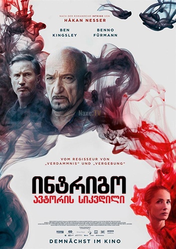 ინტრიგო: ავტორის სიკვდილი / Intrigo: Death of an