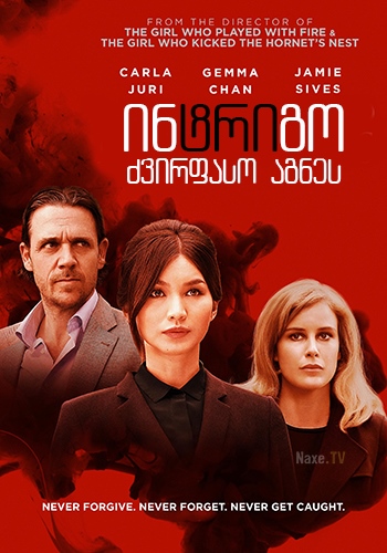 ინტრიგო: ძვირფასო აგნეს / Intrigo: Dear Agnes /