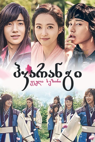 ჰვარანგი / Hwarang: The Poet Warrior Youth /