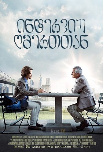 ინტერვიუ ღმერთთან / An Interview with God /