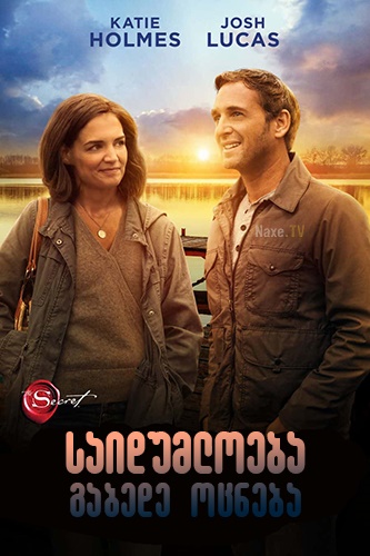 საიდუმლოება: გაბედე ოცნება / The Secret: Dare to