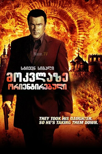 მოკვლაზე ორიენტირებული / Driven to Kill /
