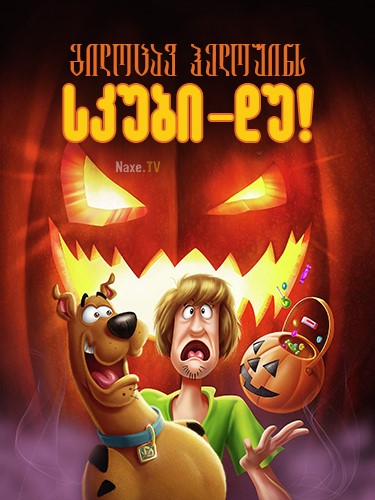 გილოცავ ჰელოუინს, სკუბი დუ! / gilocav helouins,