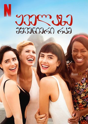ყველაზე მშვენიერი რამ / Girls from Ipanema (Coisa