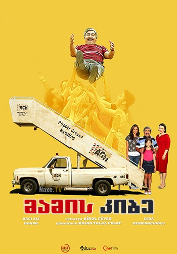 მამის კიბე / Merdiven baba / Stair Dad / mamis