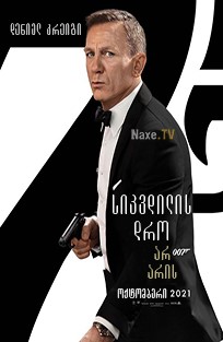სიკვდილის დრო არ არის / No Time to Die (007)