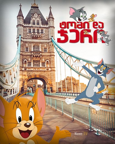 ტომი და ჯერი / Tom and Jerry / Tom & Jerry /