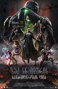 ზაკ სნაიდერის სამართლიანობის ლიგა / Zack Snyder’s