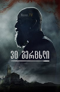 30 ვერცხლი / 30 Coins