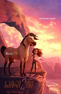 სპირიტი 2 / Spirit Untamed / Spirit Riding Free
