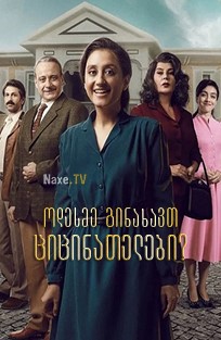 ოდესმე გინახავთ ციცინათელები? / Have You Ever