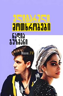 ელიტარული მოთხრობები: ნადია გუზმანი / Elite Short