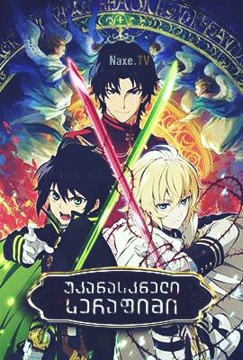 უკანასკნელი სერაფიმი / Seraph of the End (Owari