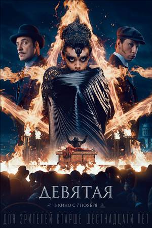 მეცხრე / The Ninth / Девятая / mecxre