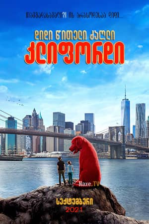 დიდი წითელი ძაღლი კლიფორდი / Clifford the Big Red