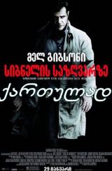 სიბნელის საზღვარზე / Edge of Darkness