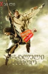 აკრძალული სამეფო / The Forbidden Kingdom