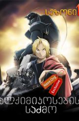 ალქიმიკოსების საძმო ქართულად / Fullmetal