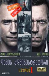 ღამის მენეჯერი / The Night Manager
