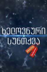 ხელოვნური სუნთქვა / xelovnuri suntqva