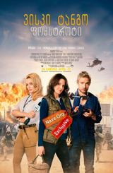 ვისკი ტანგო ფოქსტროტი / Whiskey Tango Foxtrot