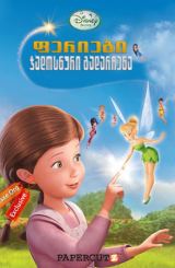 ფერიები: ჯადოსნური გადარჩენა / feriebi: jadosnuri