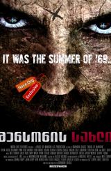 მენსონის სახლი / House of Manson
