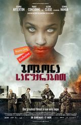 გოგონა საჩუქრებით / The Girl with All the Gifts