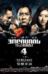 პოლიციის ისტორია 4 / Ging chaat goo si (Police