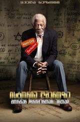 ისტორია ღმერთზე მორგან ფრიმენთან ერთად / The