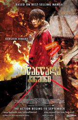 მაწანწალა კენშინი / Rurouni Kenshin (Rurôni