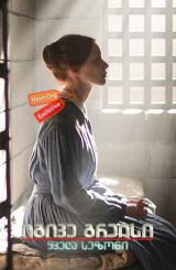 იგივე გრეისი (ქართულად) / Alias Grace / igive