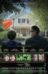 სახლში (ქართულად) / In the House / Dans la maison