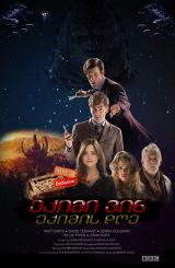 ექიმი ვინ: ექიმის დღე (ქართულად) / The Day of the