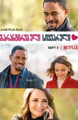 გარანტირებული სიყვარული / Love, Guaranteed