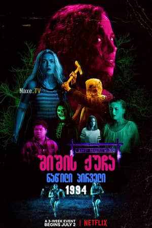 შიშის ქუჩა ნაწილი პირველი: 1994 / Fear Street