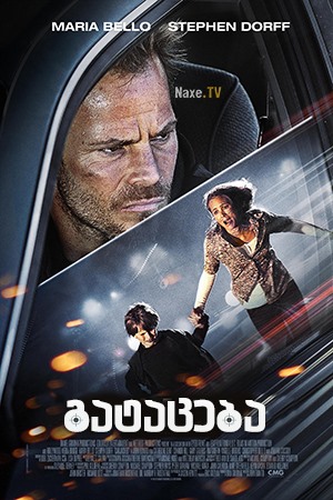 გატაცება / Carjacked