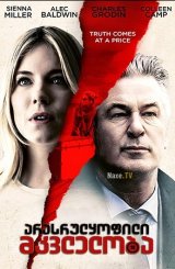 არასრულყოფილი მკვლელობა / An Imperfect Murder